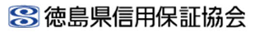 徳島県信用保証協会
